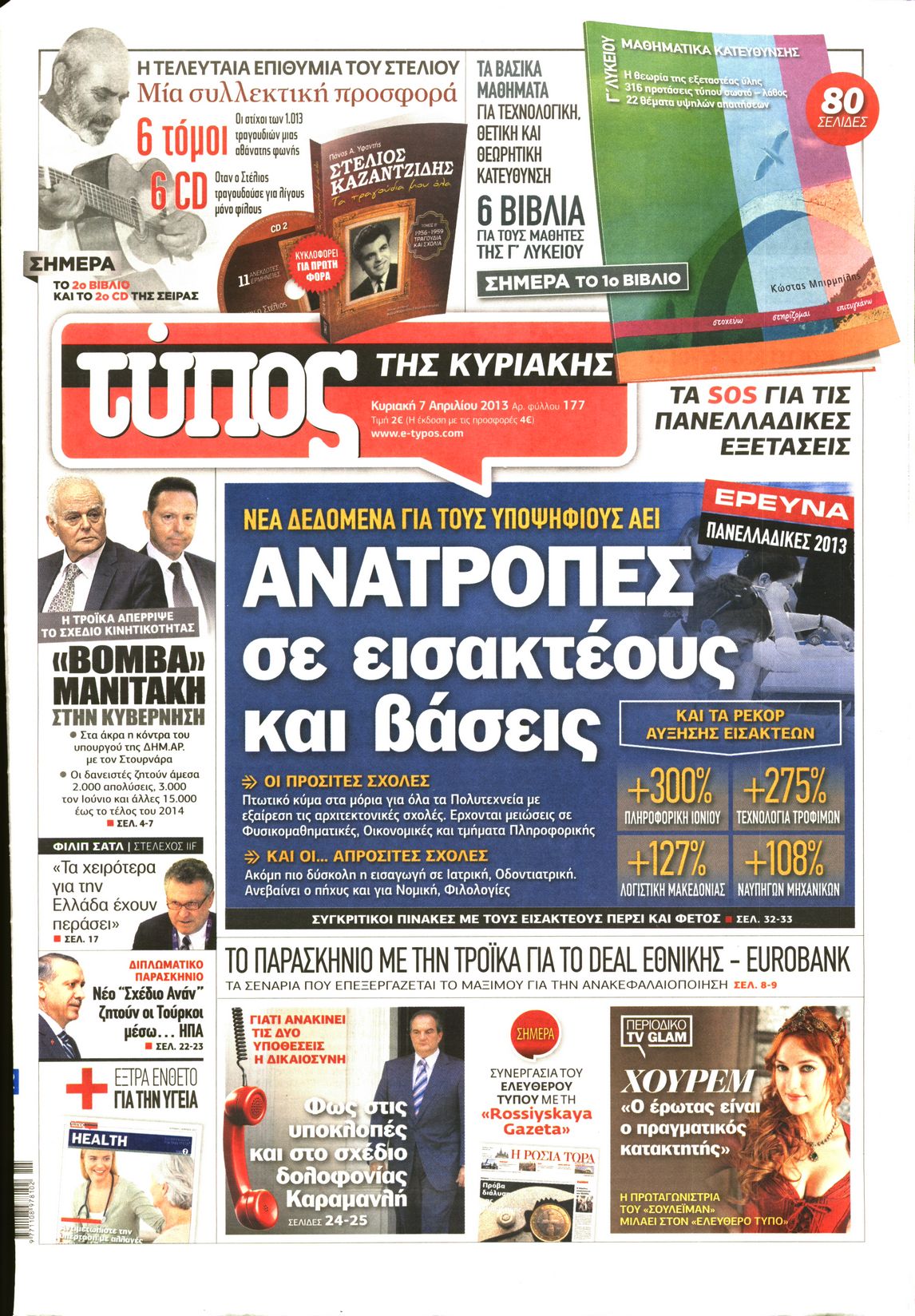 Εξώφυλο εφημερίδας ΕΛΕΥΘΕΡΟΣ ΤΥΠΟΣ 2013-04-07