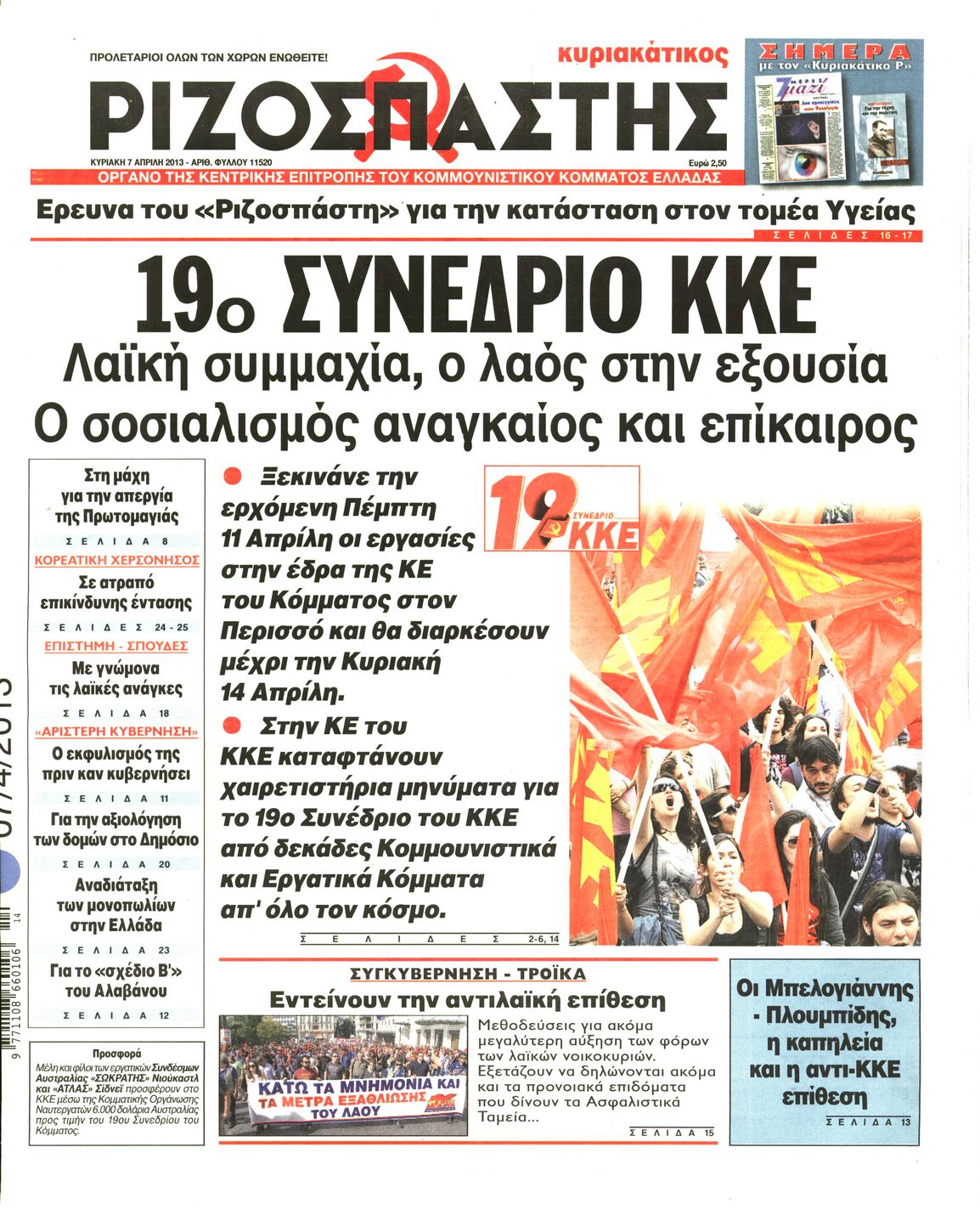 Εξώφυλο εφημερίδας ΡΙΖΟΣΠΑΣΤΗΣ 2013-04-07