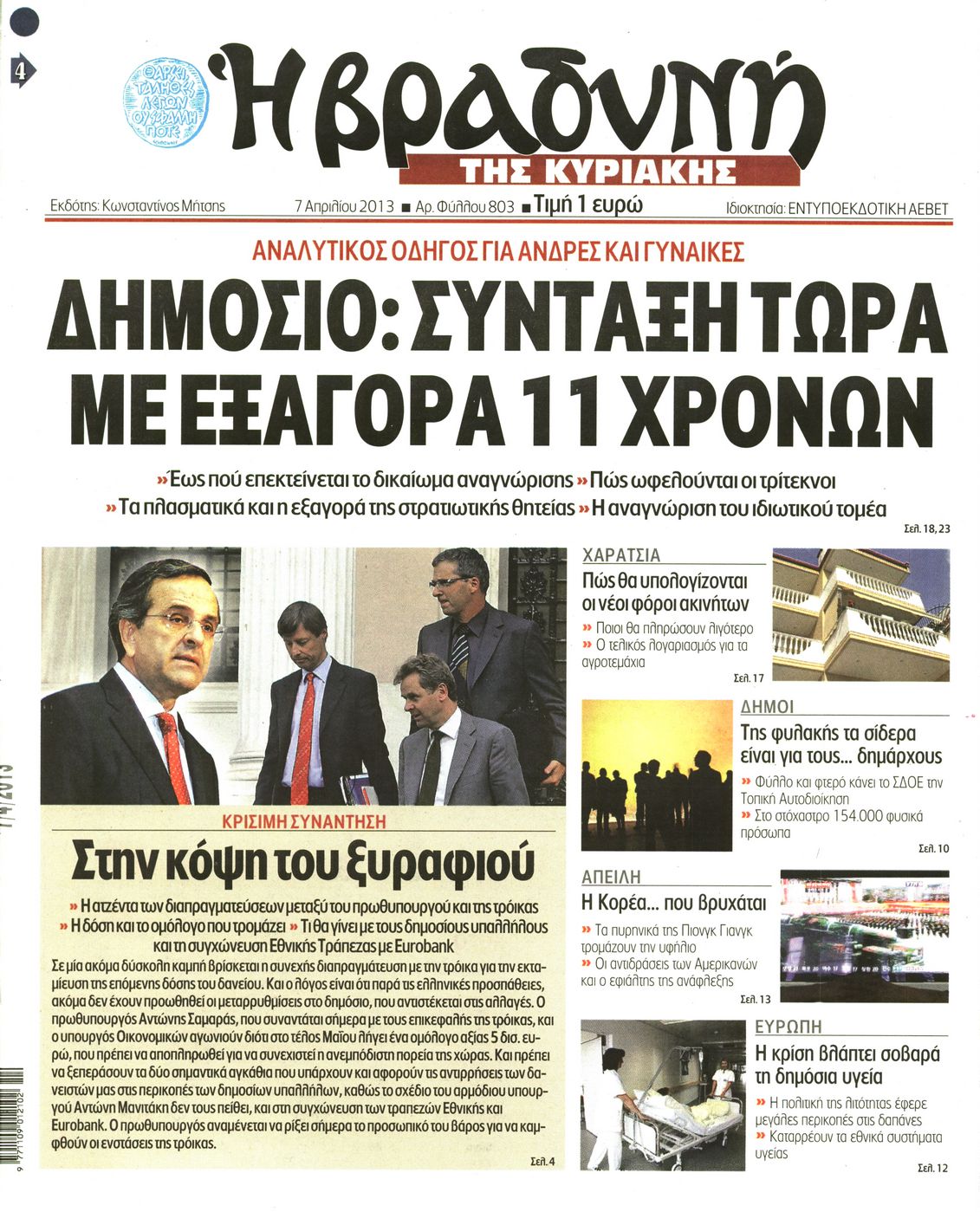 Εξώφυλο εφημερίδας ΒΡΑΔΥΝΗ 2013-04-07