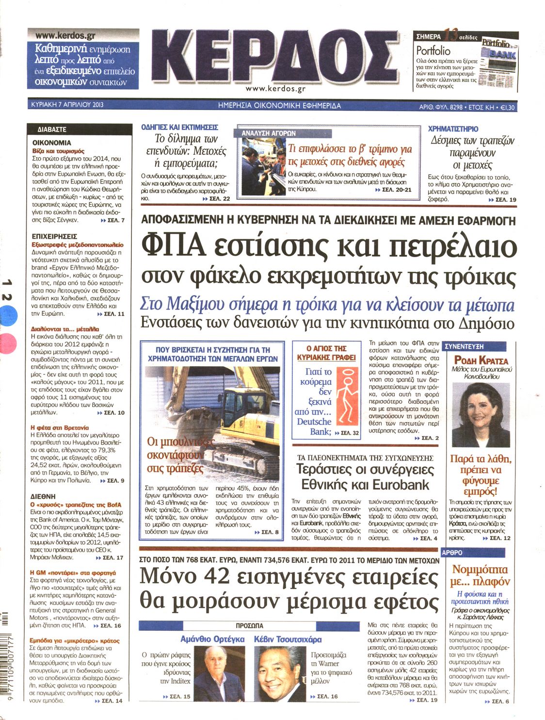 Εξώφυλο εφημερίδας ΚΕΡΔΟΣ 2013-04-07
