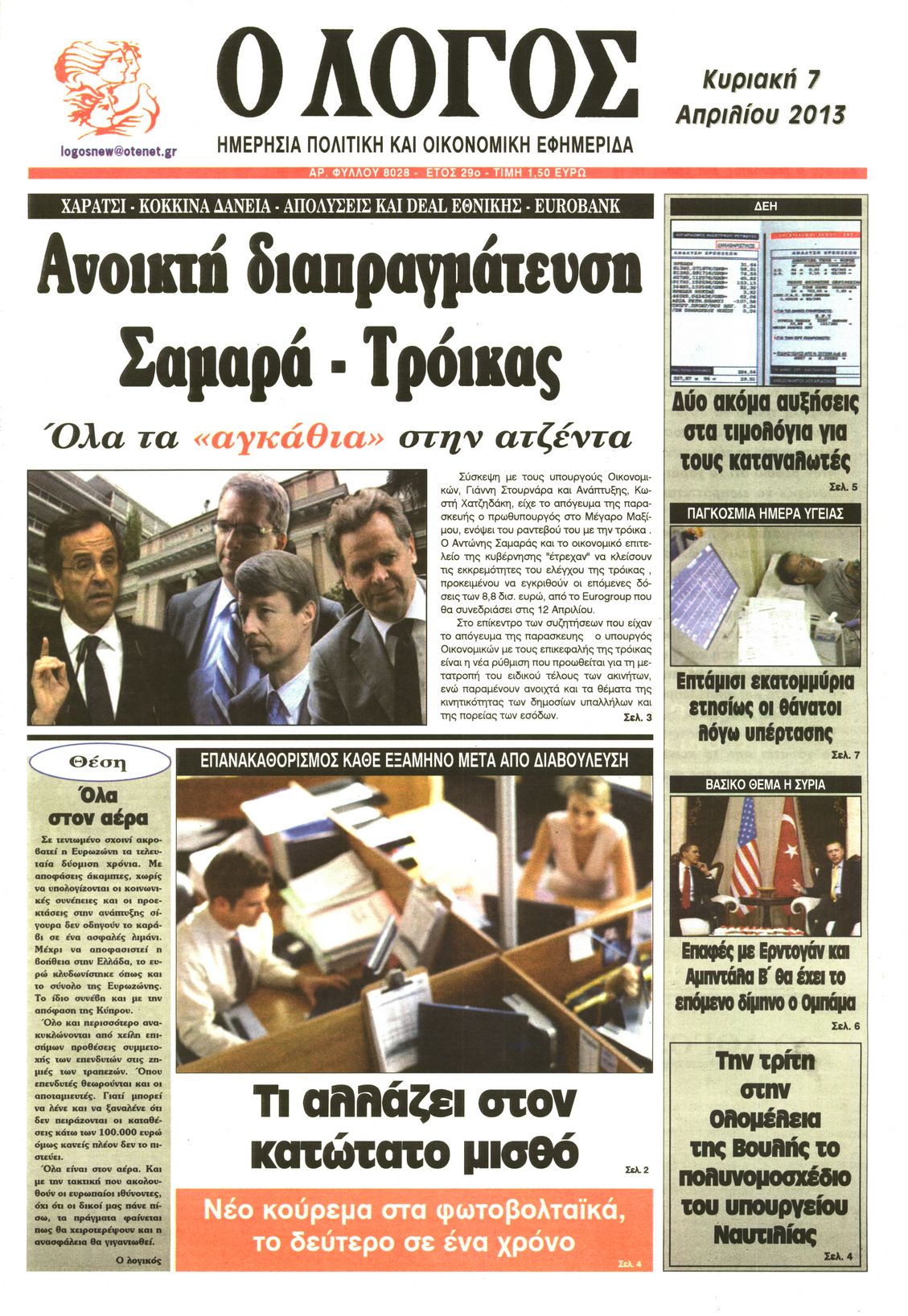 Εξώφυλο εφημερίδας Ο ΛΟΓΟΣ 2013-04-07