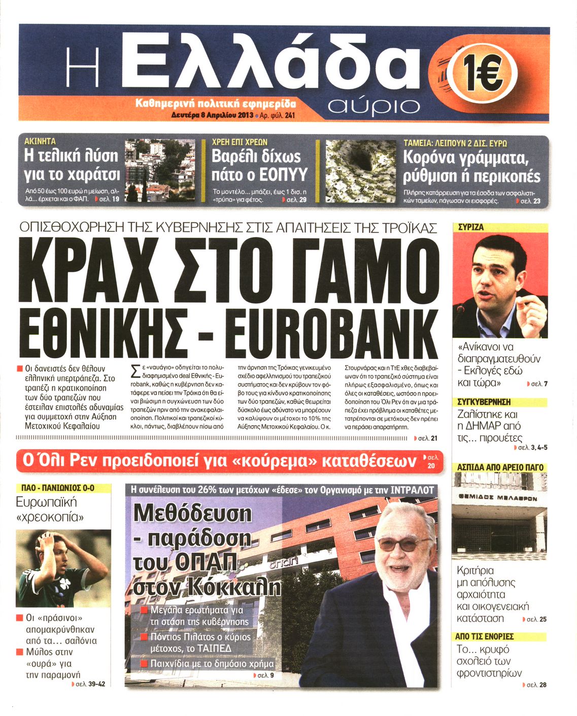 Εξώφυλο εφημερίδας Η ΕΛΛΑΔΑ ΑΥΡΙΟ 2013-04-08