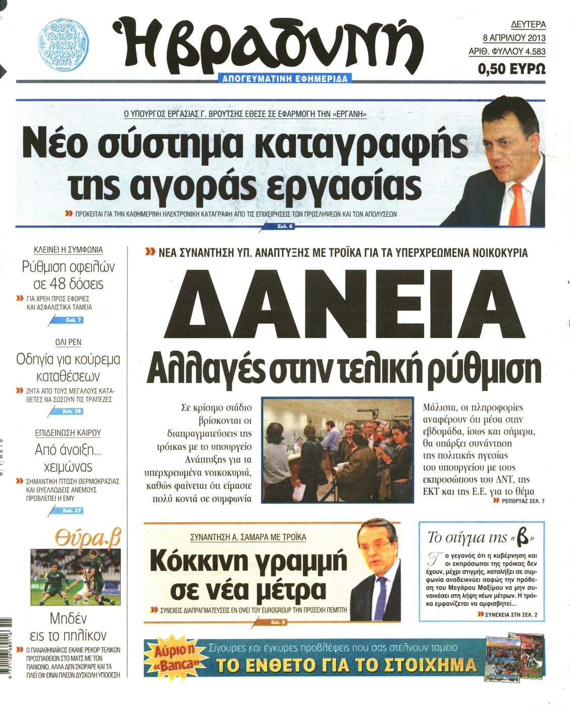 Εξώφυλο εφημερίδας ΒΡΑΔΥΝΗ 2013-04-08