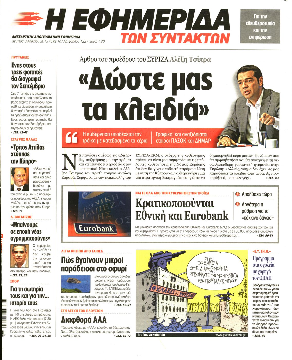 Εξώφυλο εφημερίδας ΤΩΝ ΣΥΝΤΑΚΤΩΝ 2013-04-08