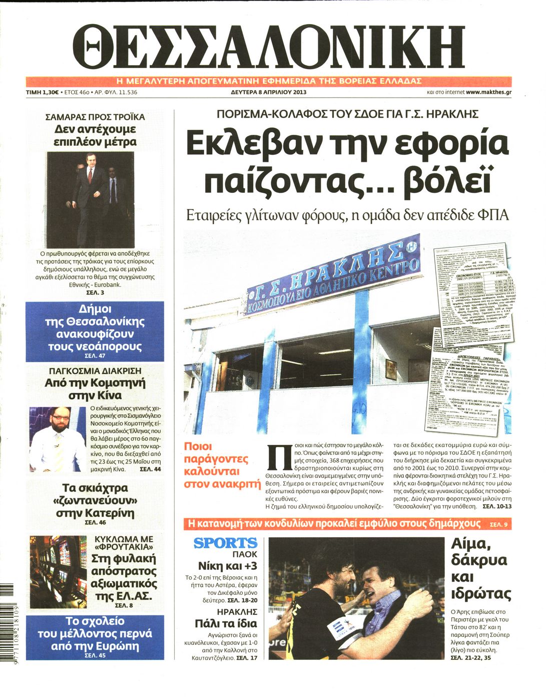 Εξώφυλο εφημερίδας ΘΕΣΣΑΛΟΝΙΚΗ 2013-04-08