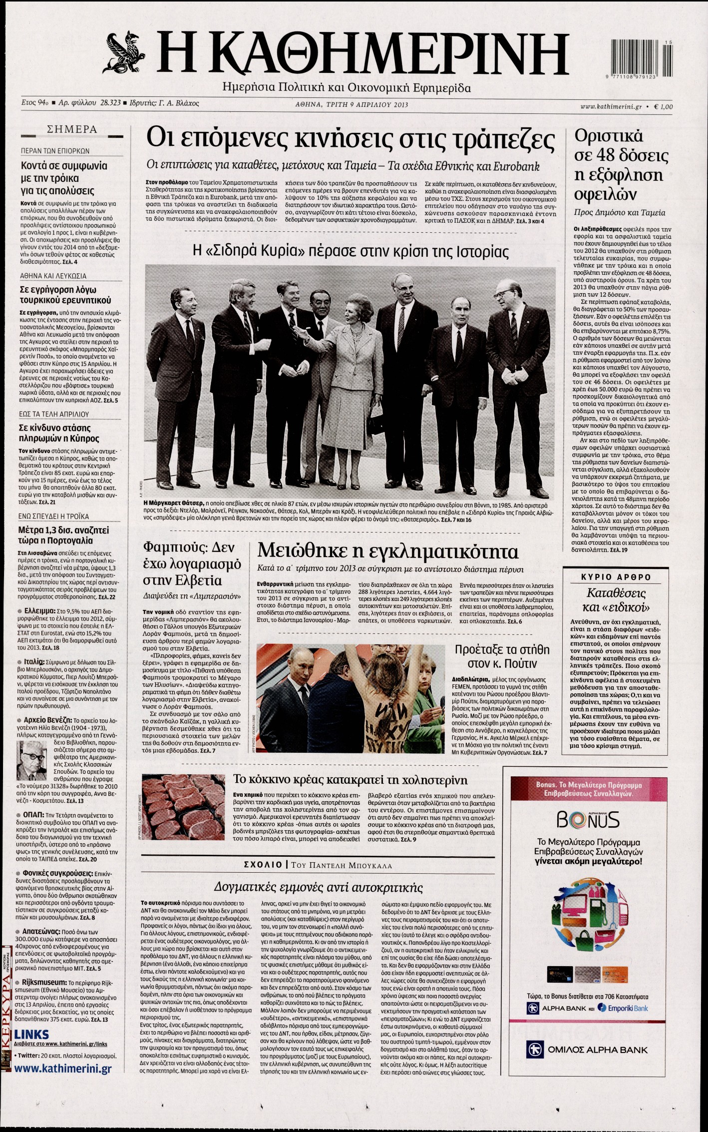 Εξώφυλο εφημερίδας ΚΑΘΗΜΕΡΙΝΗ 2013-04-09