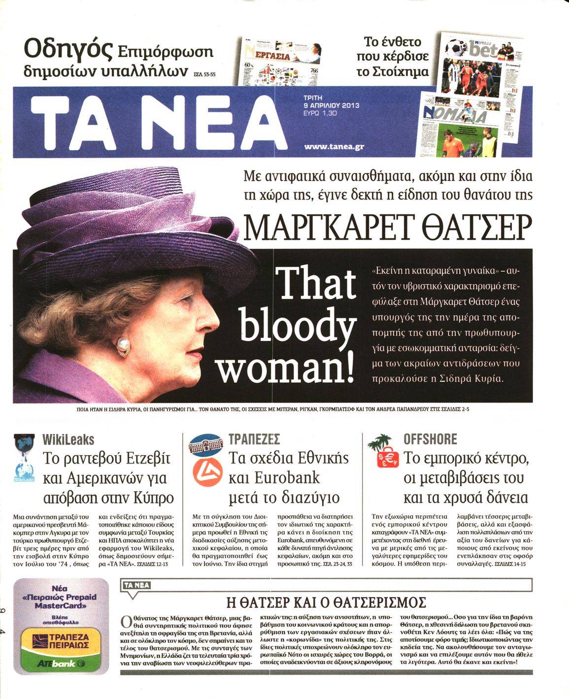 Εξώφυλο εφημερίδας ΤΑ ΝΕΑ 2013-04-09