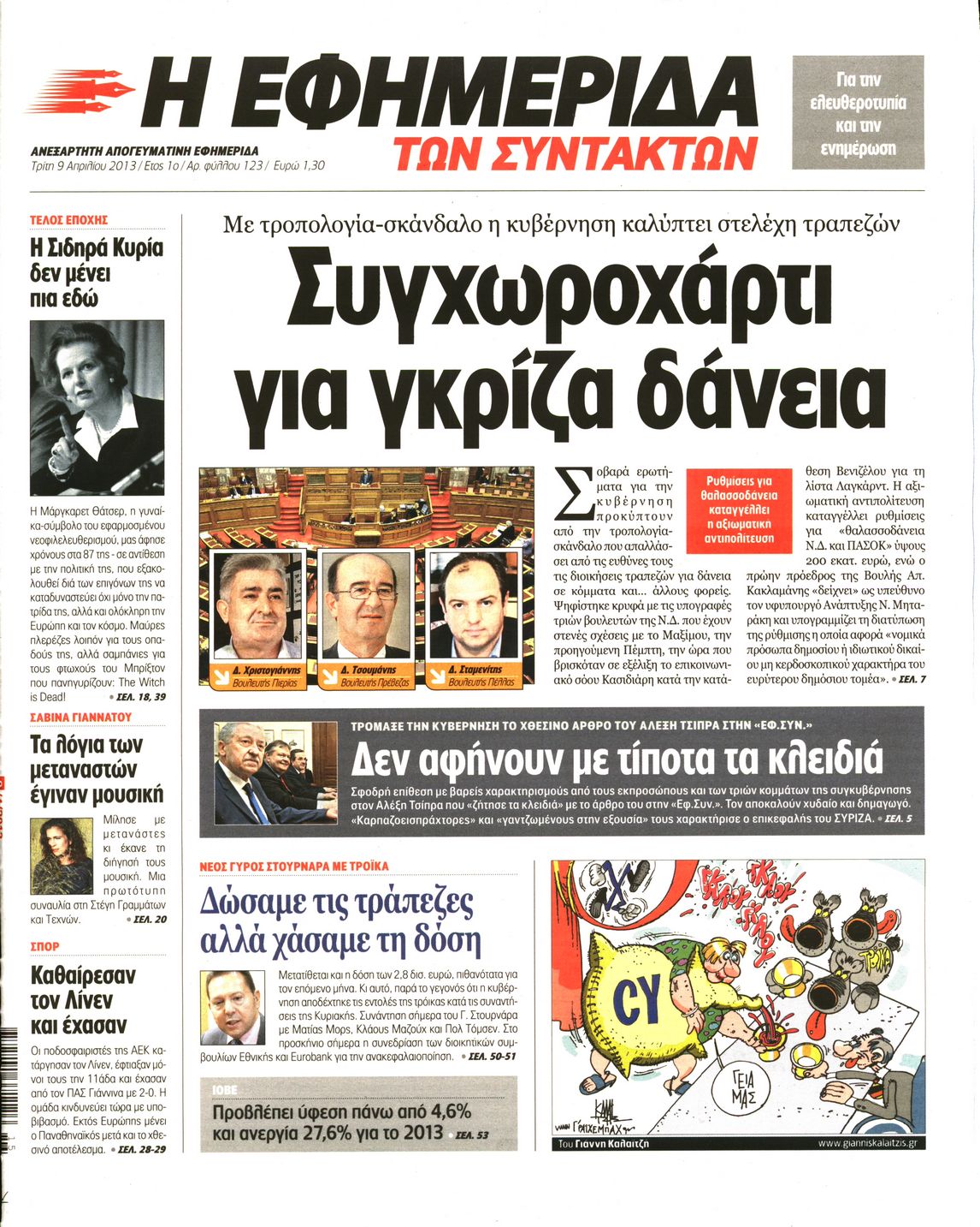 Εξώφυλο εφημερίδας ΤΩΝ ΣΥΝΤΑΚΤΩΝ 2013-04-09
