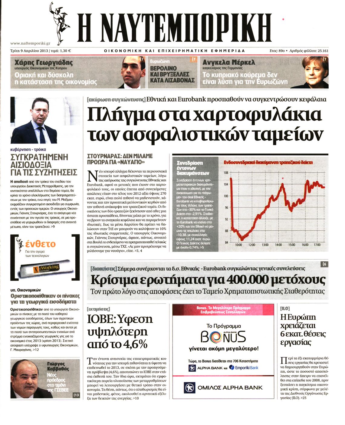 Εξώφυλο εφημερίδας ΝΑΥΤΕΜΠΟΡΙΚΗ 2013-04-09