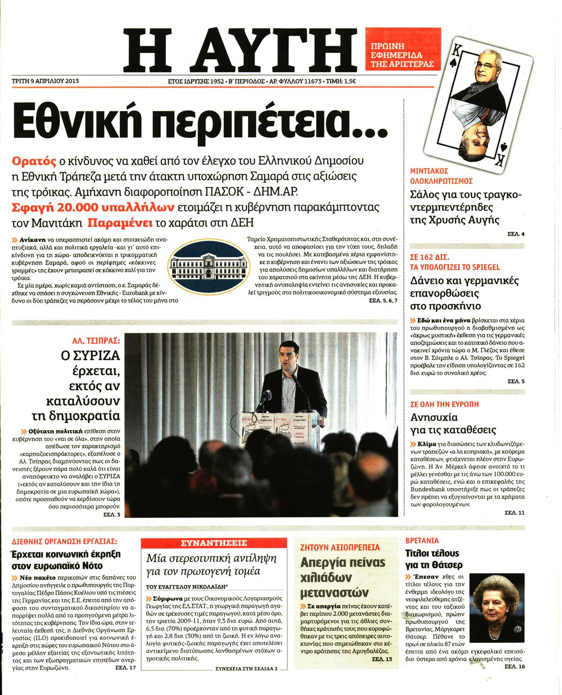 Εξώφυλο εφημερίδας ΑΥΓΗ 2013-04-09