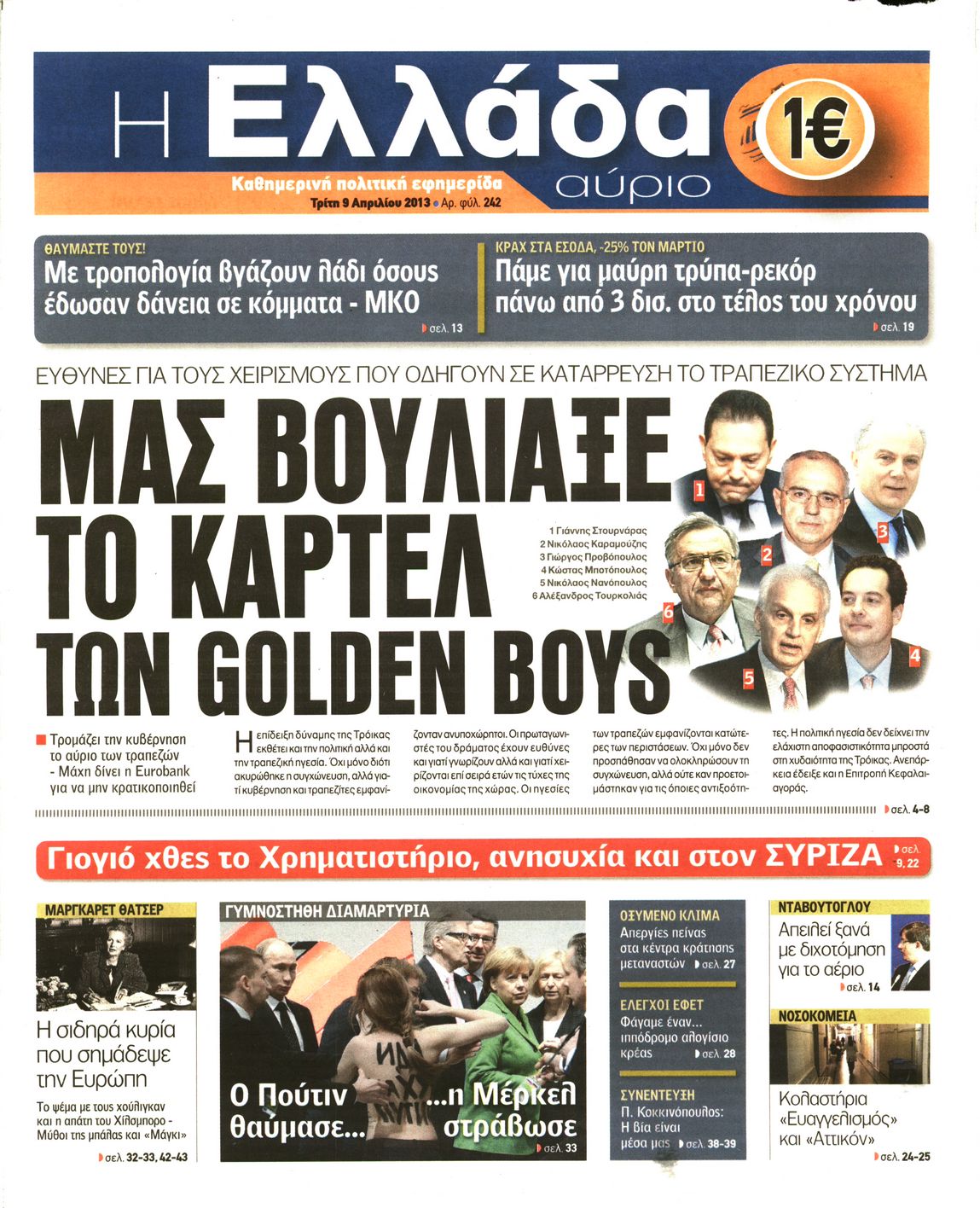 Εξώφυλο εφημερίδας Η ΕΛΛΑΔΑ ΑΥΡΙΟ 2013-04-09