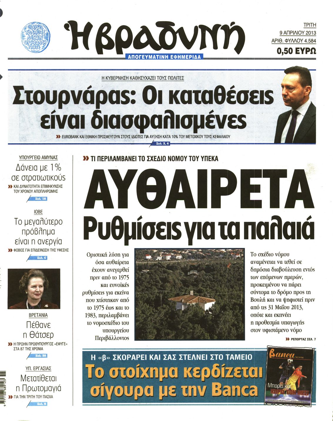 Εξώφυλο εφημερίδας ΒΡΑΔΥΝΗ 2013-04-09