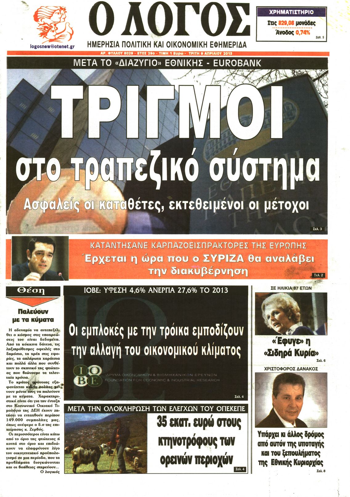 Εξώφυλο εφημερίδας Ο ΛΟΓΟΣ Mon, 08 Apr 2013 21:00:00 GMT