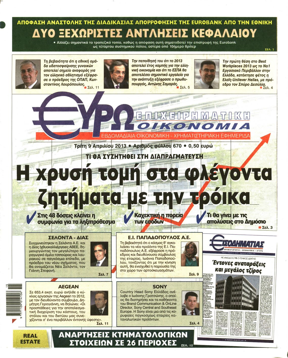 Εξώφυλο εφημερίδας ΕΥΡΩΟΙΚΟΝΟΜΙΑ 2013-04-09