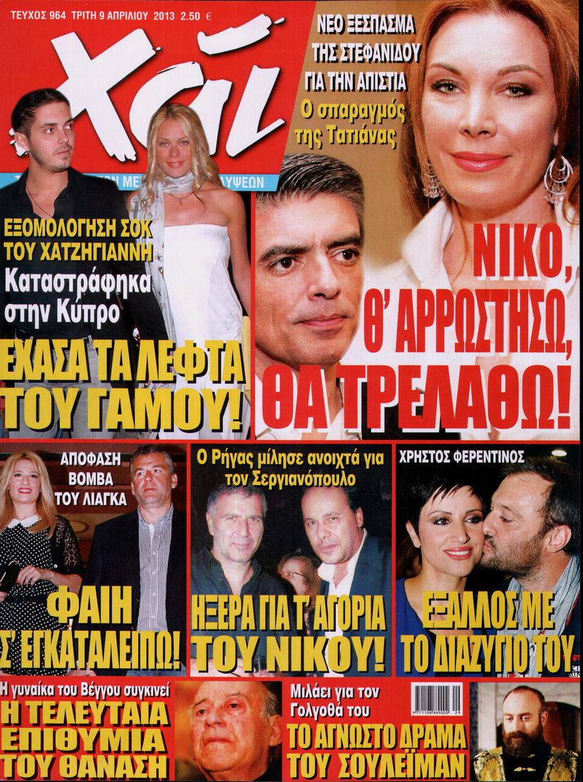 Εξώφυλο εφημερίδας ΧΑΙ 2013-04-09