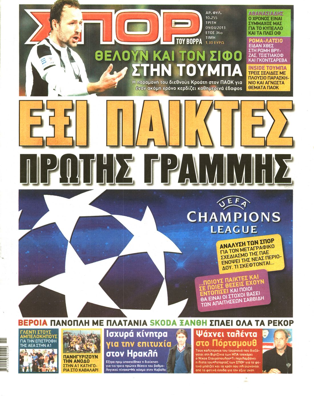 Εξώφυλο εφημερίδας ΣΠΟΡ ΤΟΥ ΒΟΡΡΑ 2013-04-09