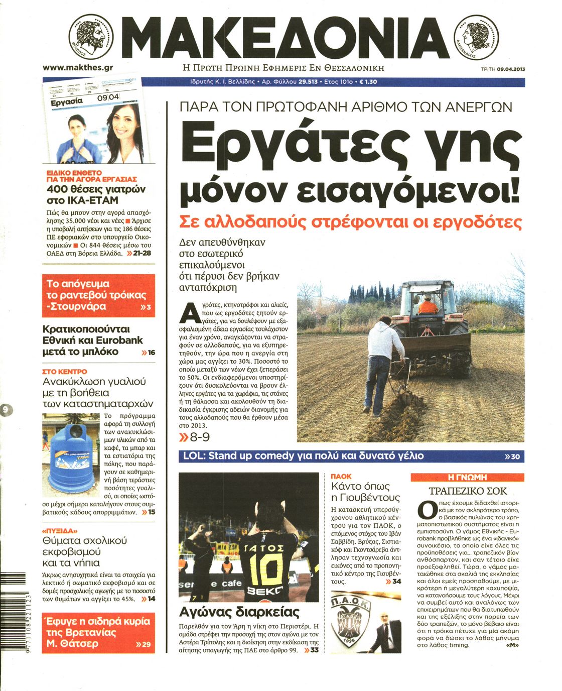 Εξώφυλο εφημερίδας ΜΑΚΕΔΟΝΙΑ 2013-04-09