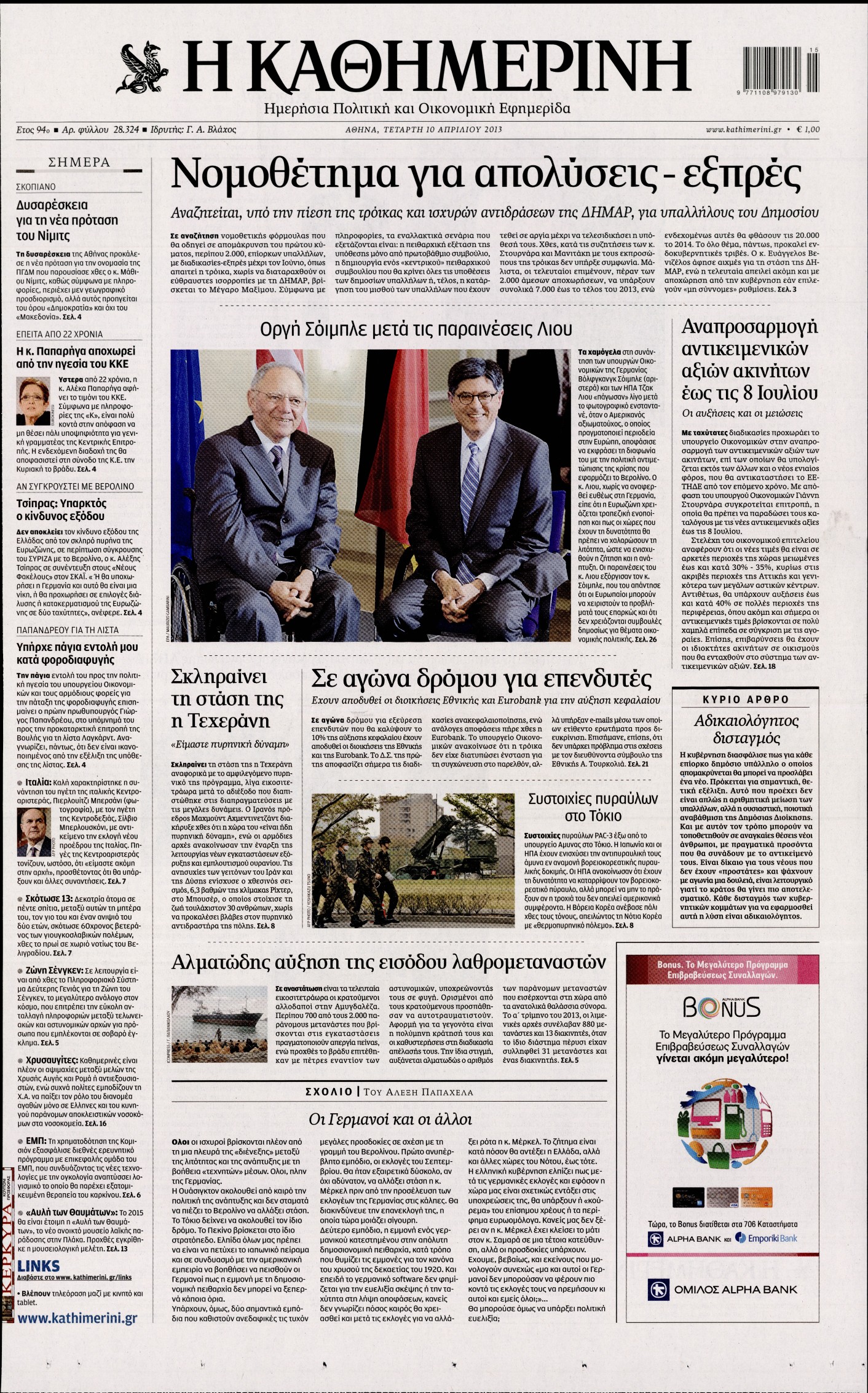 Εξώφυλο εφημερίδας ΚΑΘΗΜΕΡΙΝΗ 2013-04-10