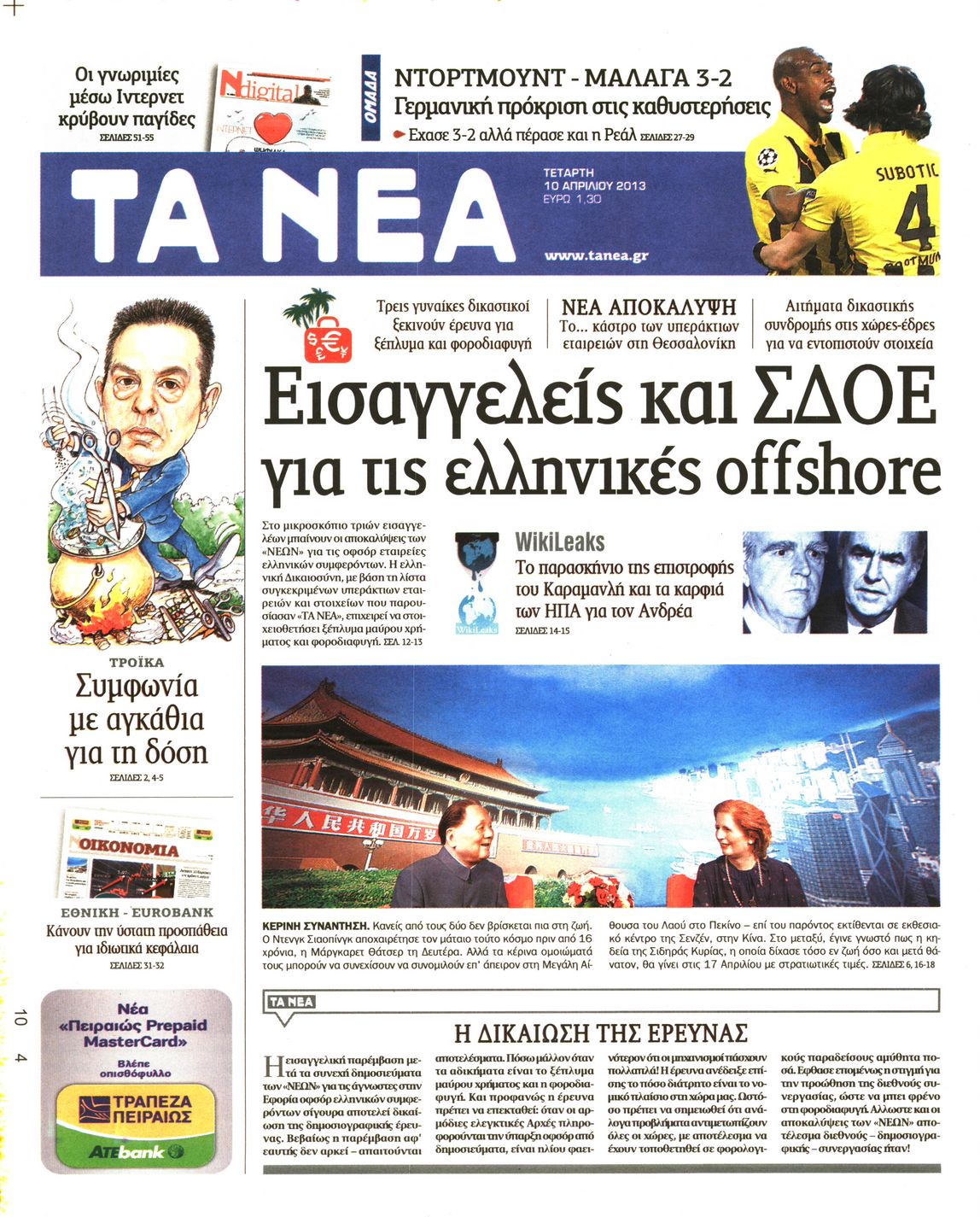 Εξώφυλο εφημερίδας ΤΑ ΝΕΑ 2013-04-10