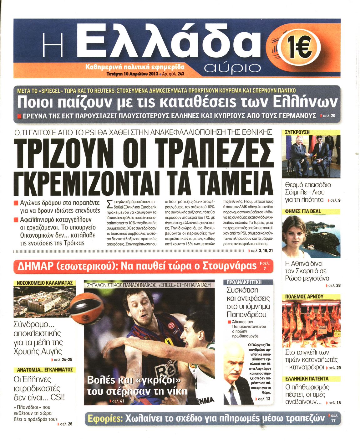Εξώφυλο εφημερίδας Η ΕΛΛΑΔΑ ΑΥΡΙΟ 2013-04-10