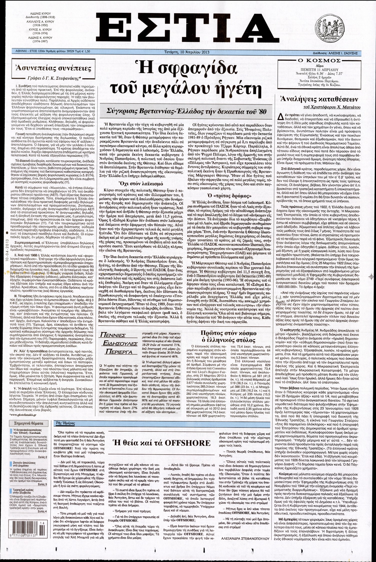 Εξώφυλο εφημερίδας ΕΣΤΙΑ 2013-04-10
