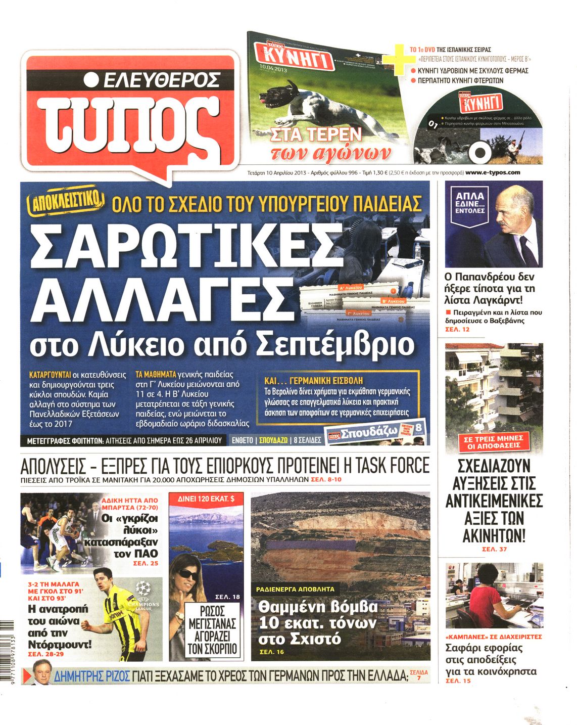 Εξώφυλο εφημερίδας ΕΛΕΥΘΕΡΟΣ ΤΥΠΟΣ 2013-04-10