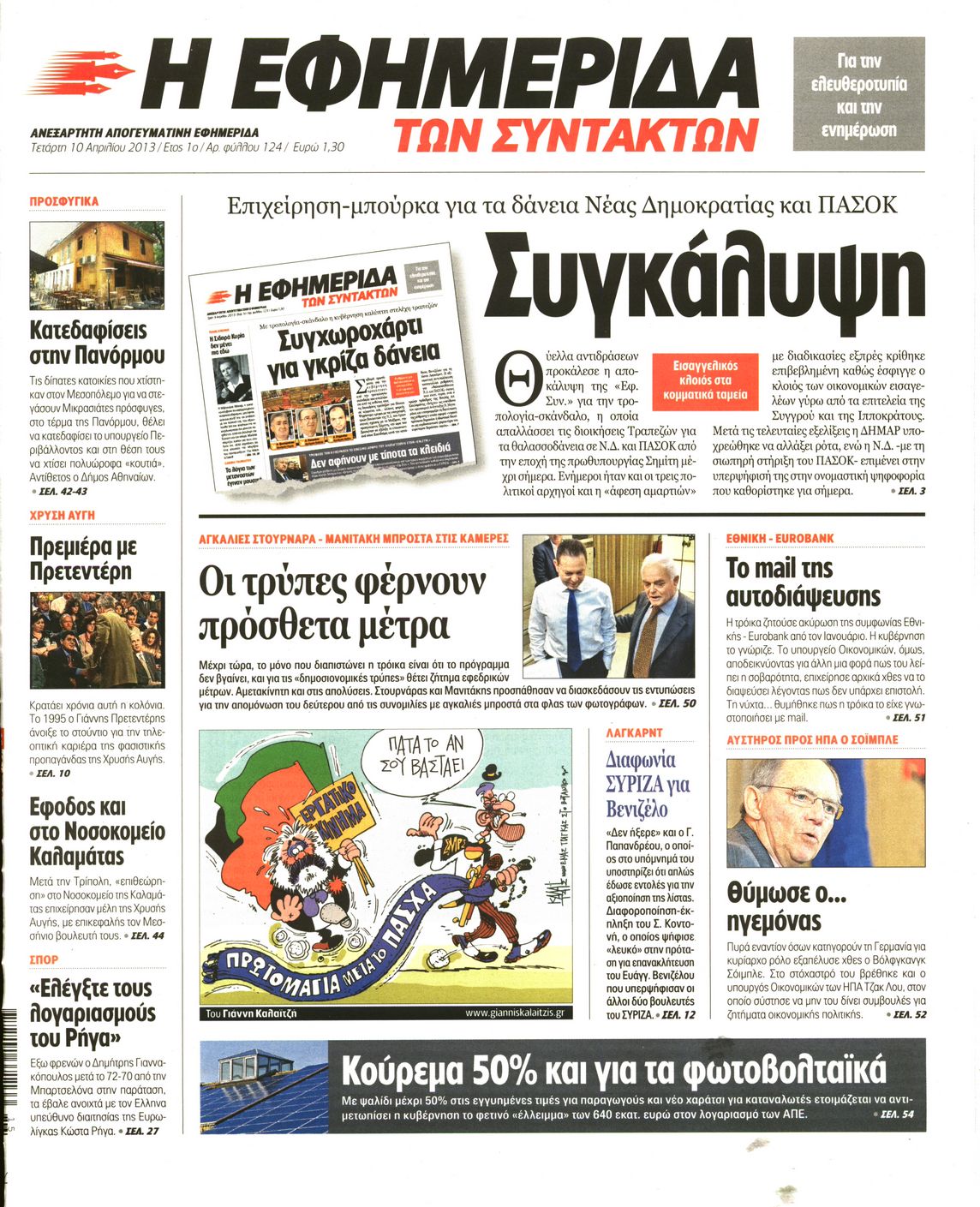 Εξώφυλο εφημερίδας ΤΩΝ ΣΥΝΤΑΚΤΩΝ 2013-04-10