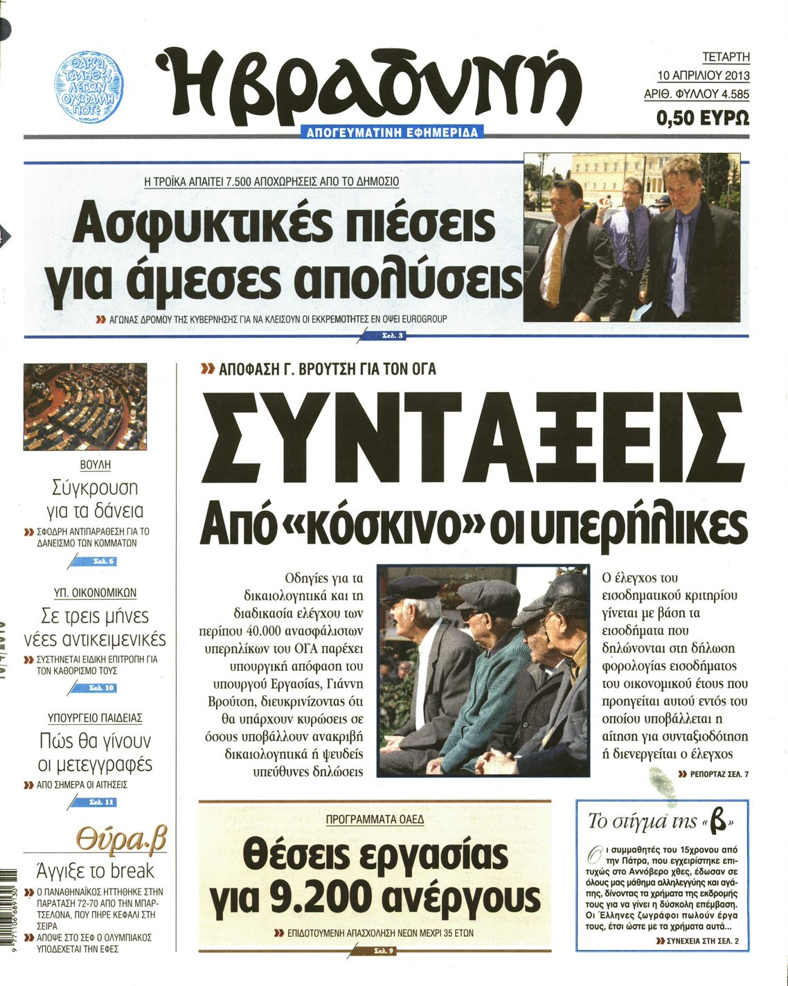 Εξώφυλο εφημερίδας ΒΡΑΔΥΝΗ 2013-04-10