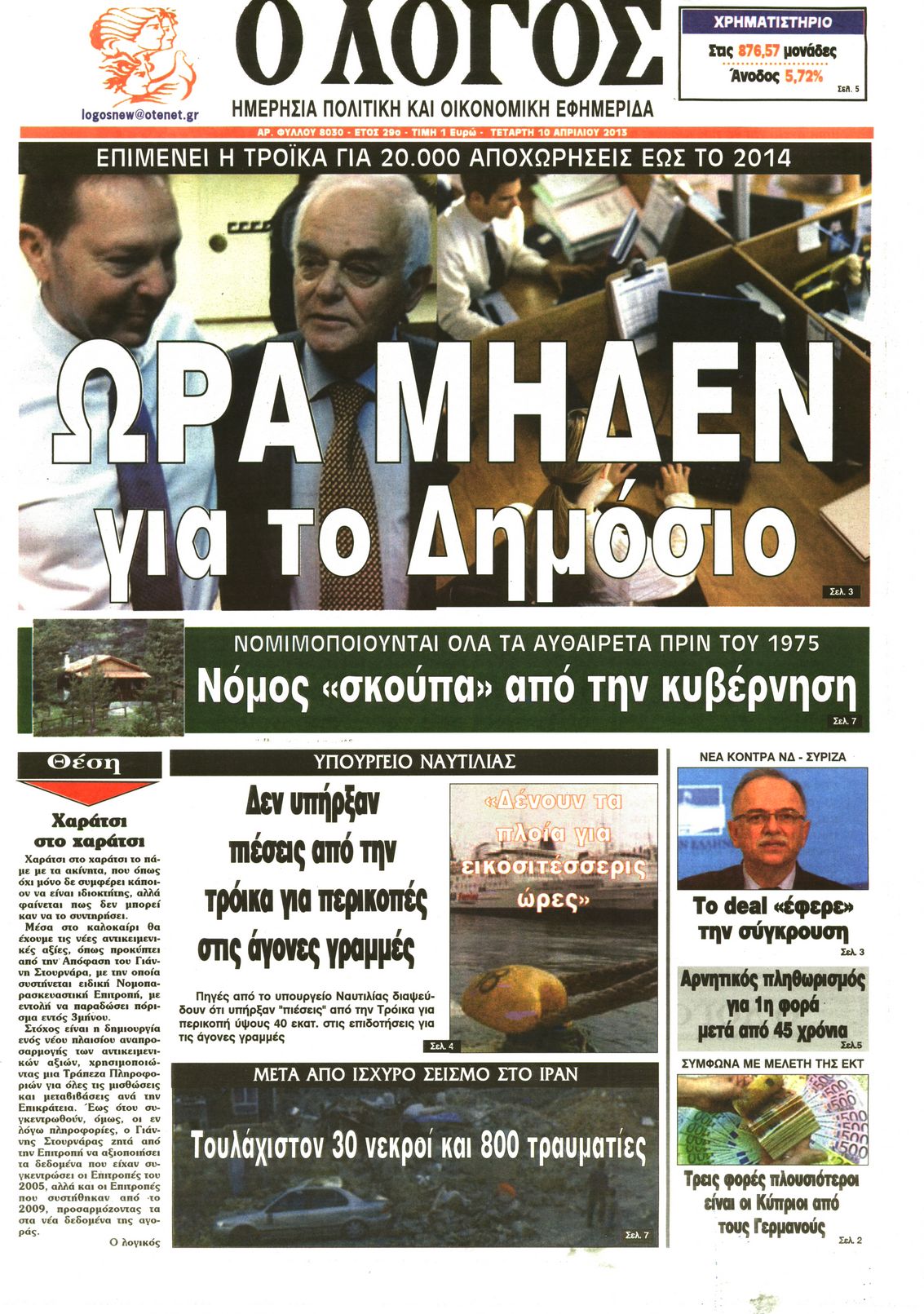 Εξώφυλο εφημερίδας Ο ΛΟΓΟΣ Tue, 09 Apr 2013 21:00:00 GMT