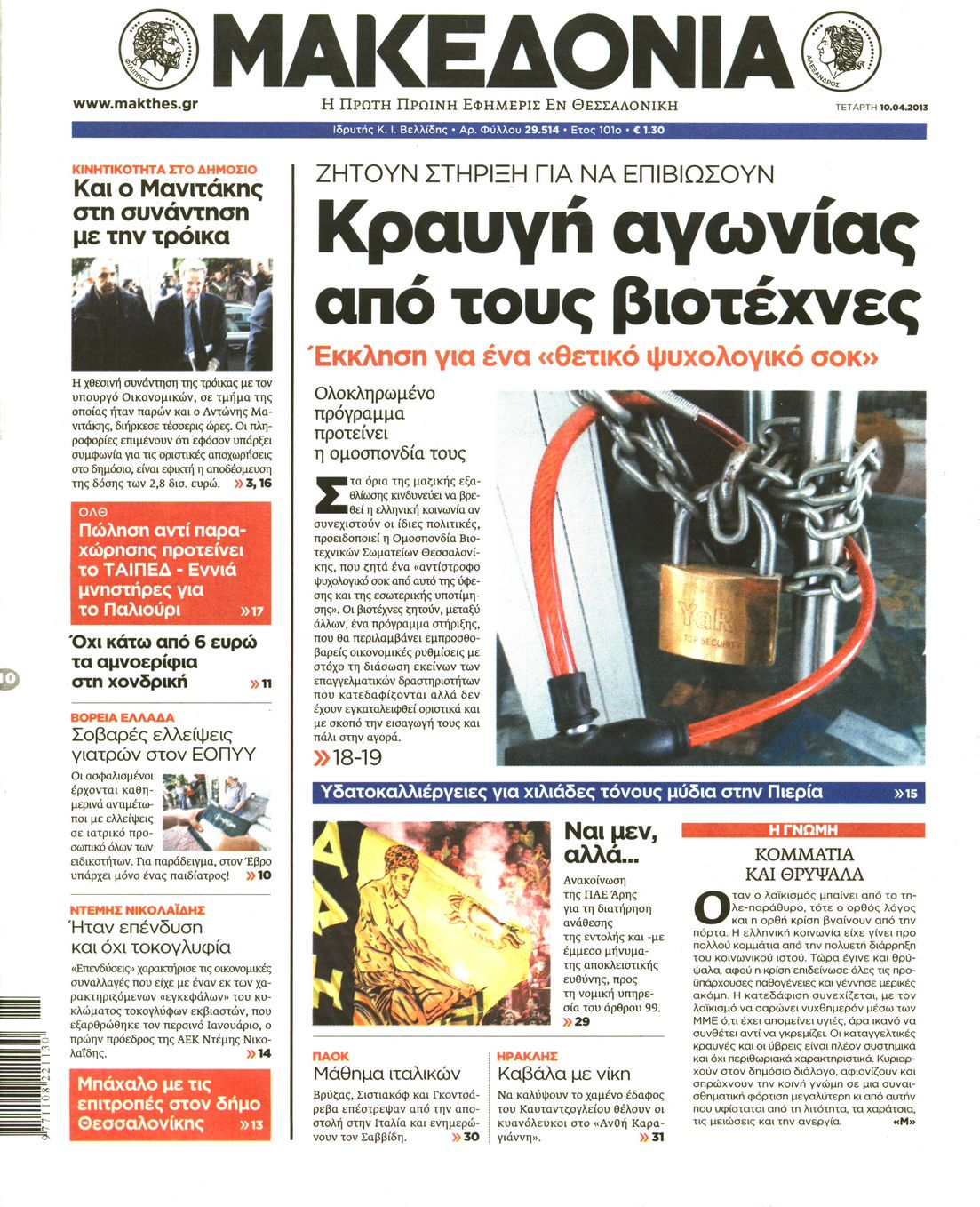 Εξώφυλο εφημερίδας ΜΑΚΕΔΟΝΙΑ 2013-04-10