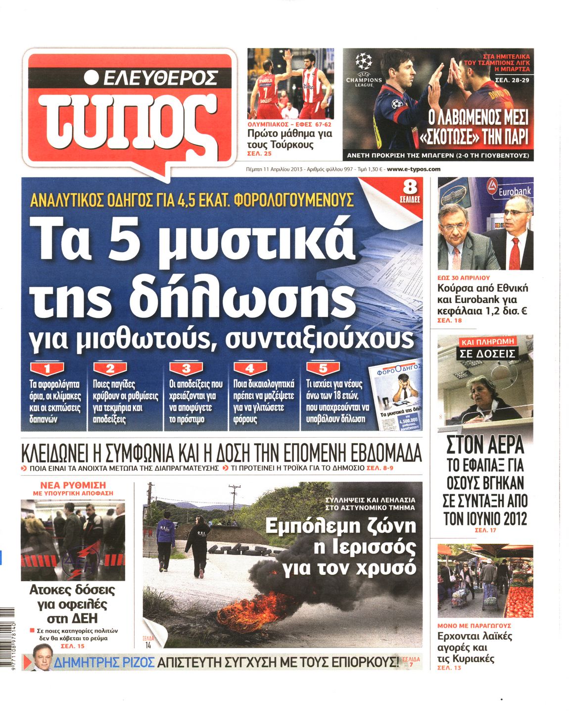 Εξώφυλο εφημερίδας ΕΛΕΥΘΕΡΟΣ ΤΥΠΟΣ 2013-04-11