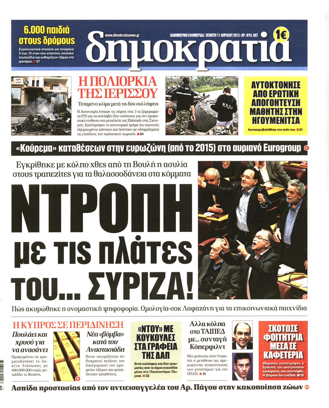 Εξώφυλο εφημερίδας ΔΗΜΟΚΡΑΤΙΑ 2013-04-11