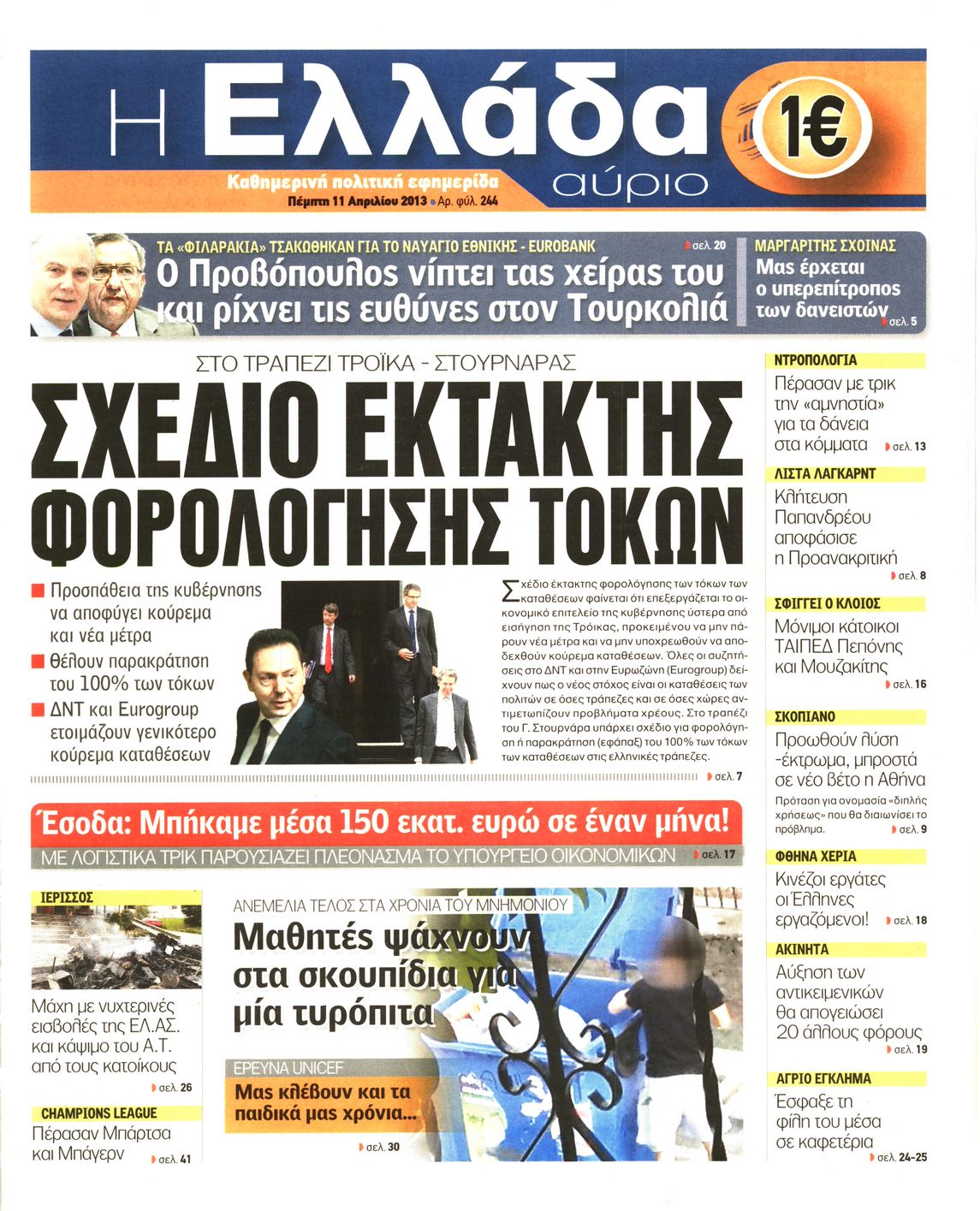 Εξώφυλο εφημερίδας Η ΕΛΛΑΔΑ ΑΥΡΙΟ 2013-04-11