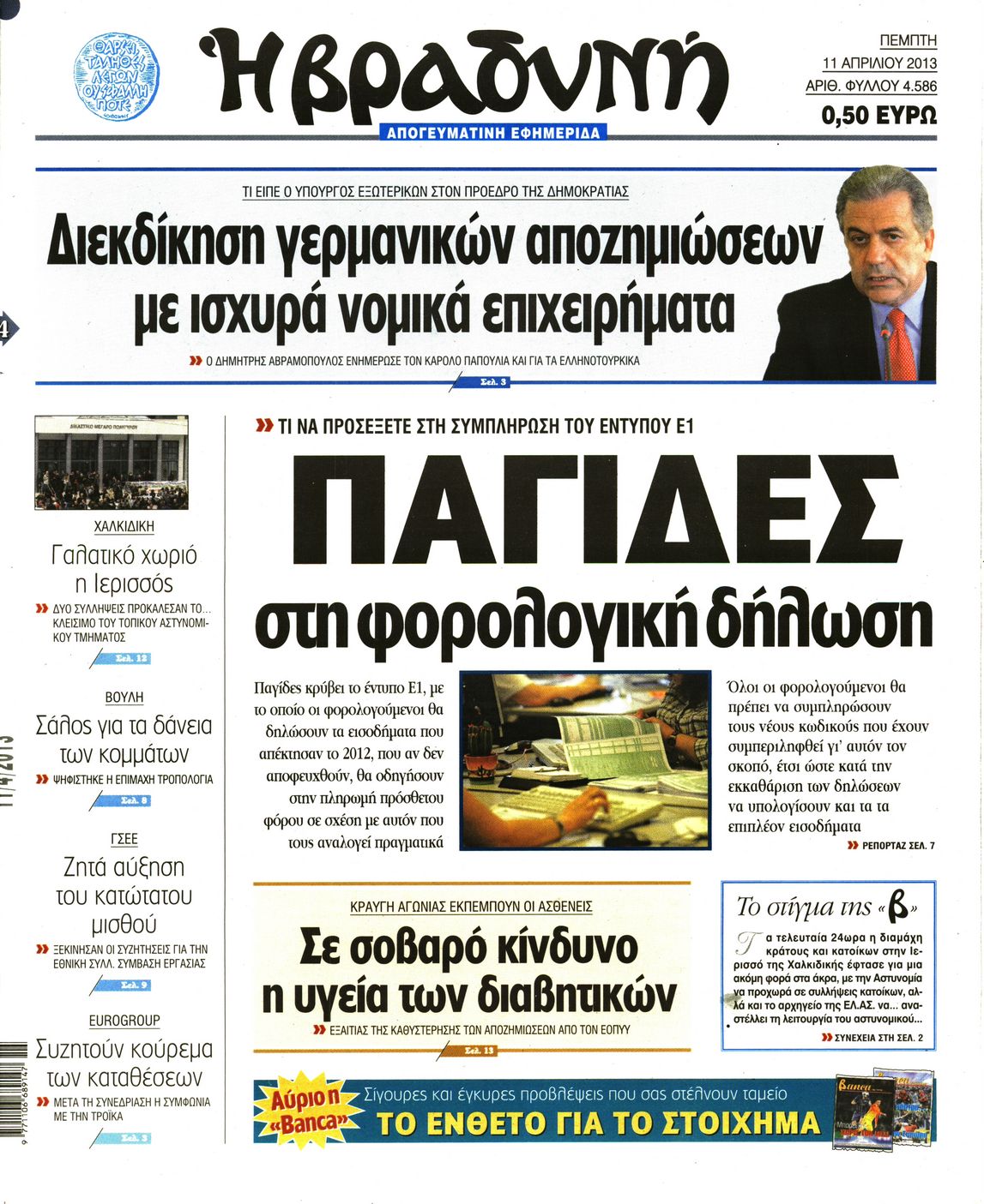 Εξώφυλο εφημερίδας ΒΡΑΔΥΝΗ 2013-04-11