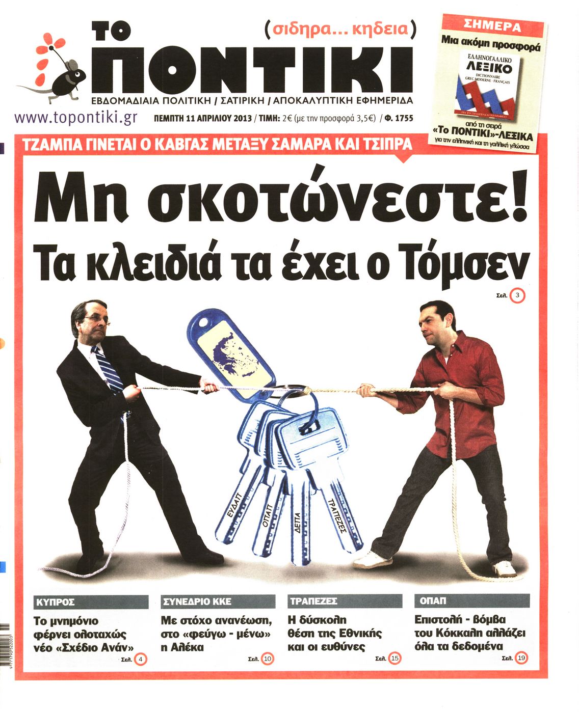 Εξώφυλο εφημερίδας ΤΟ ΠΟΝΤΙΚΙ 2013-04-11
