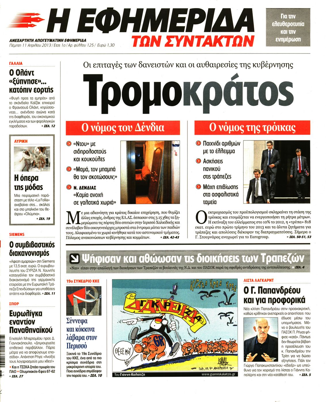 Εξώφυλο εφημερίδας ΤΩΝ ΣΥΝΤΑΚΤΩΝ 2013-04-11