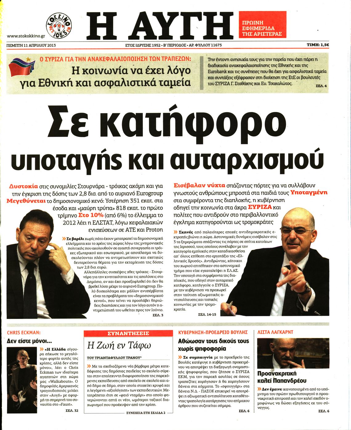 Εξώφυλο εφημερίδας ΑΥΓΗ 2013-04-11