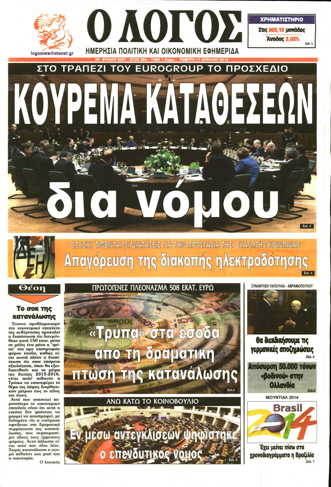 Εξώφυλο εφημερίδας Ο ΛΟΓΟΣ Wed, 10 Apr 2013 21:00:00 GMT