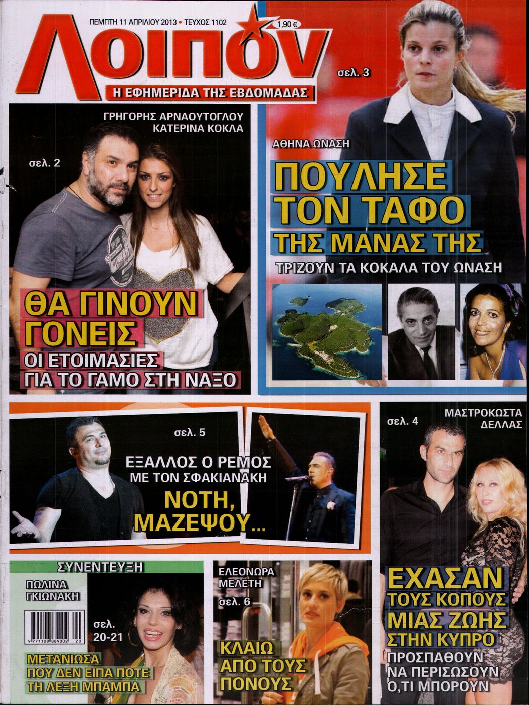 Εξώφυλο εφημερίδας ΛΟΙΠΟΝ 2013-04-11