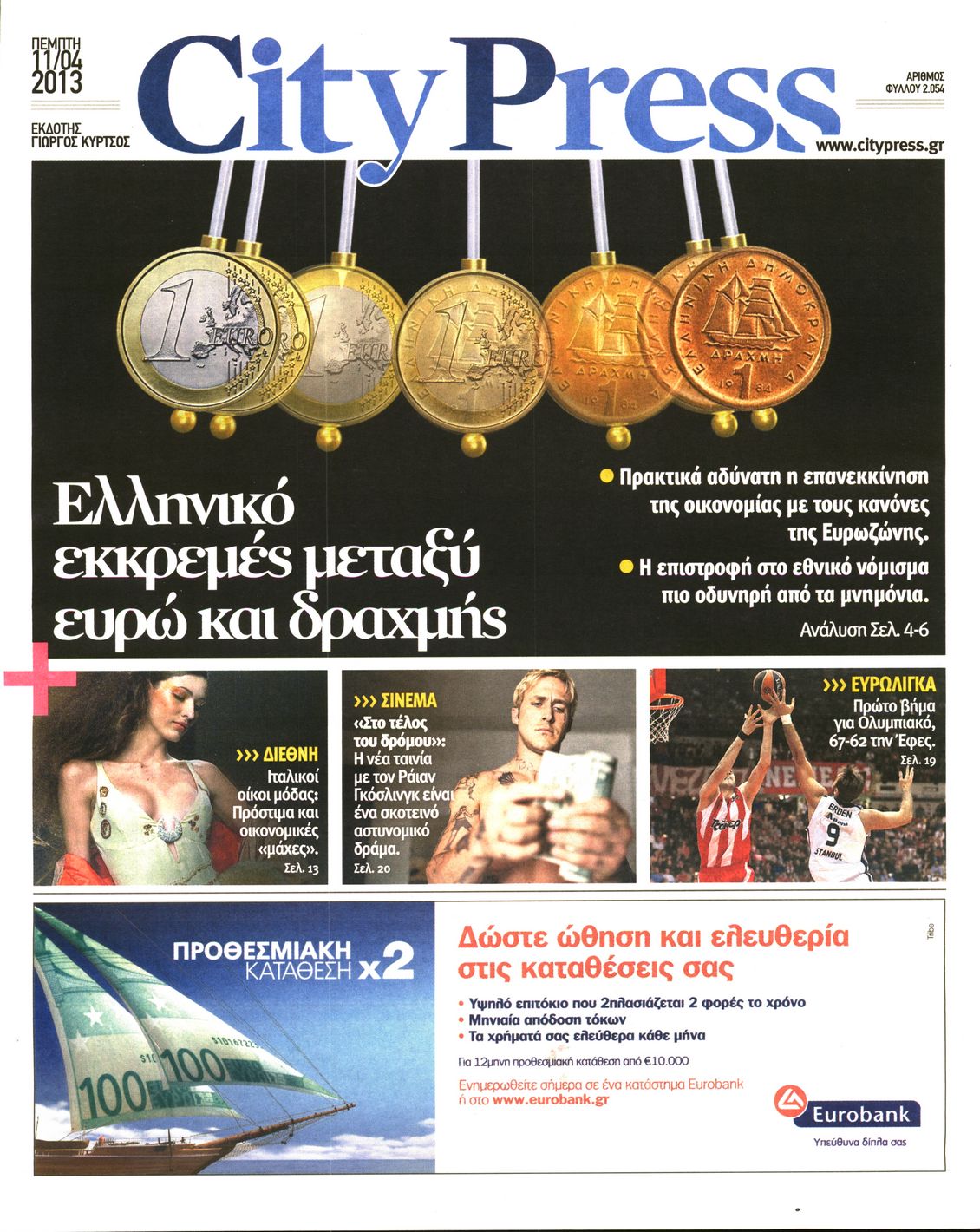 Εξώφυλο εφημερίδας CITY PRESS 2013-04-11