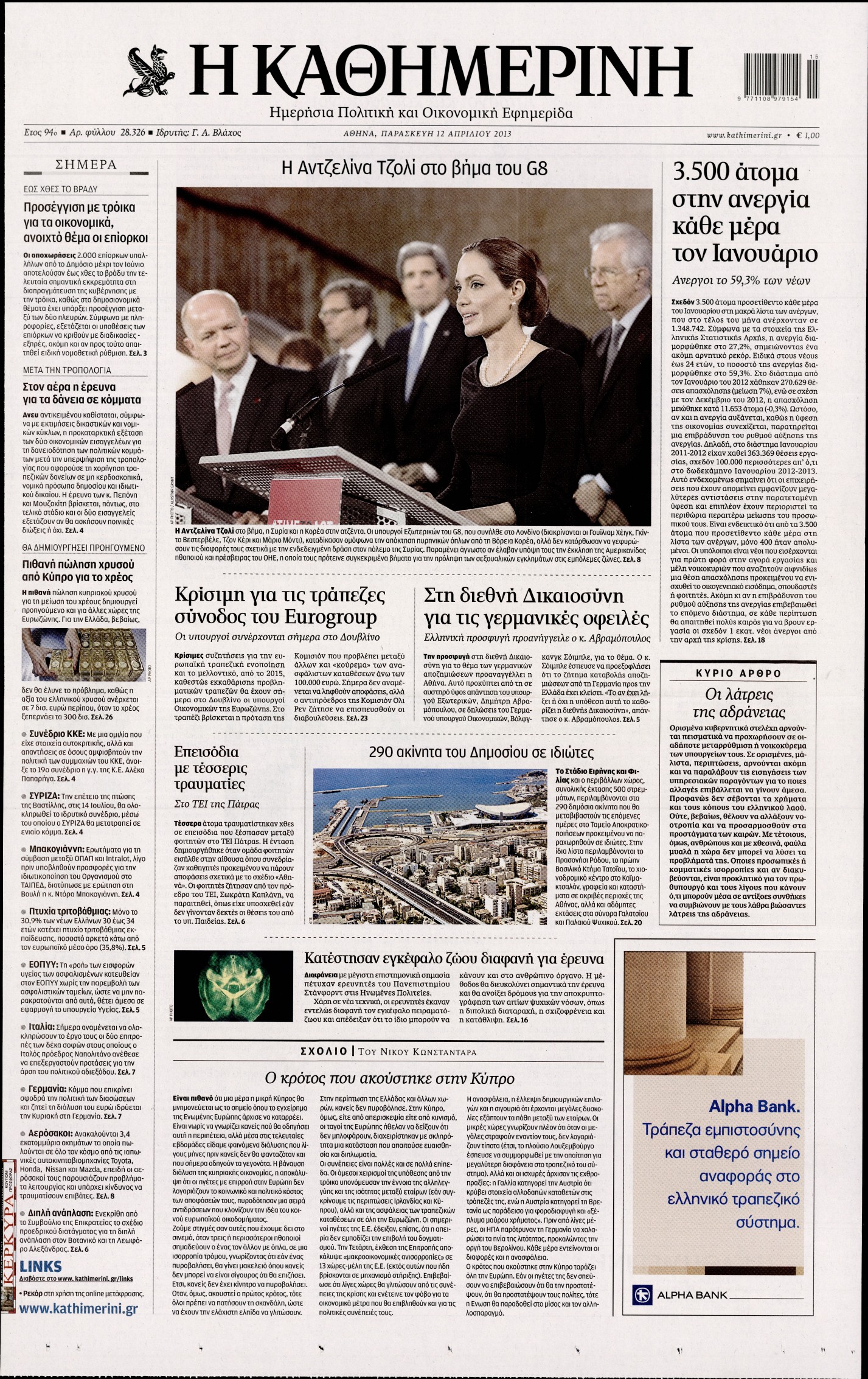 Εξώφυλο εφημερίδας ΚΑΘΗΜΕΡΙΝΗ 2013-04-12