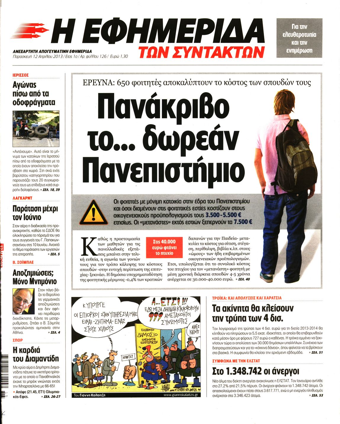 Εξώφυλο εφημερίδας ΤΩΝ ΣΥΝΤΑΚΤΩΝ 2013-04-12