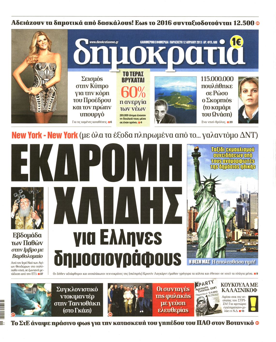 Εξώφυλο εφημερίδας ΔΗΜΟΚΡΑΤΙΑ 2013-04-12