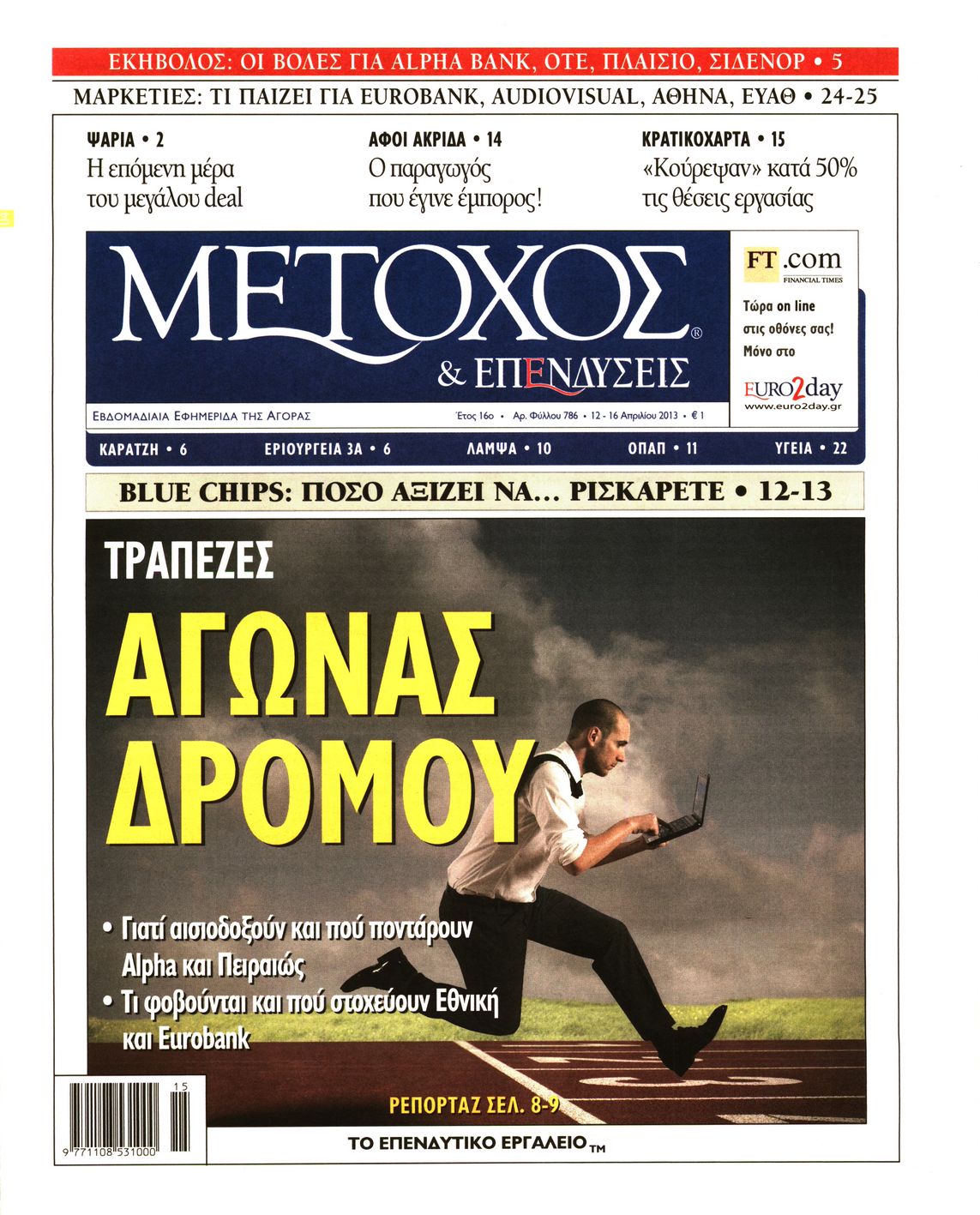 Εξώφυλο εφημερίδας ΜΕΤΟΧΟΣ 2013-04-12
