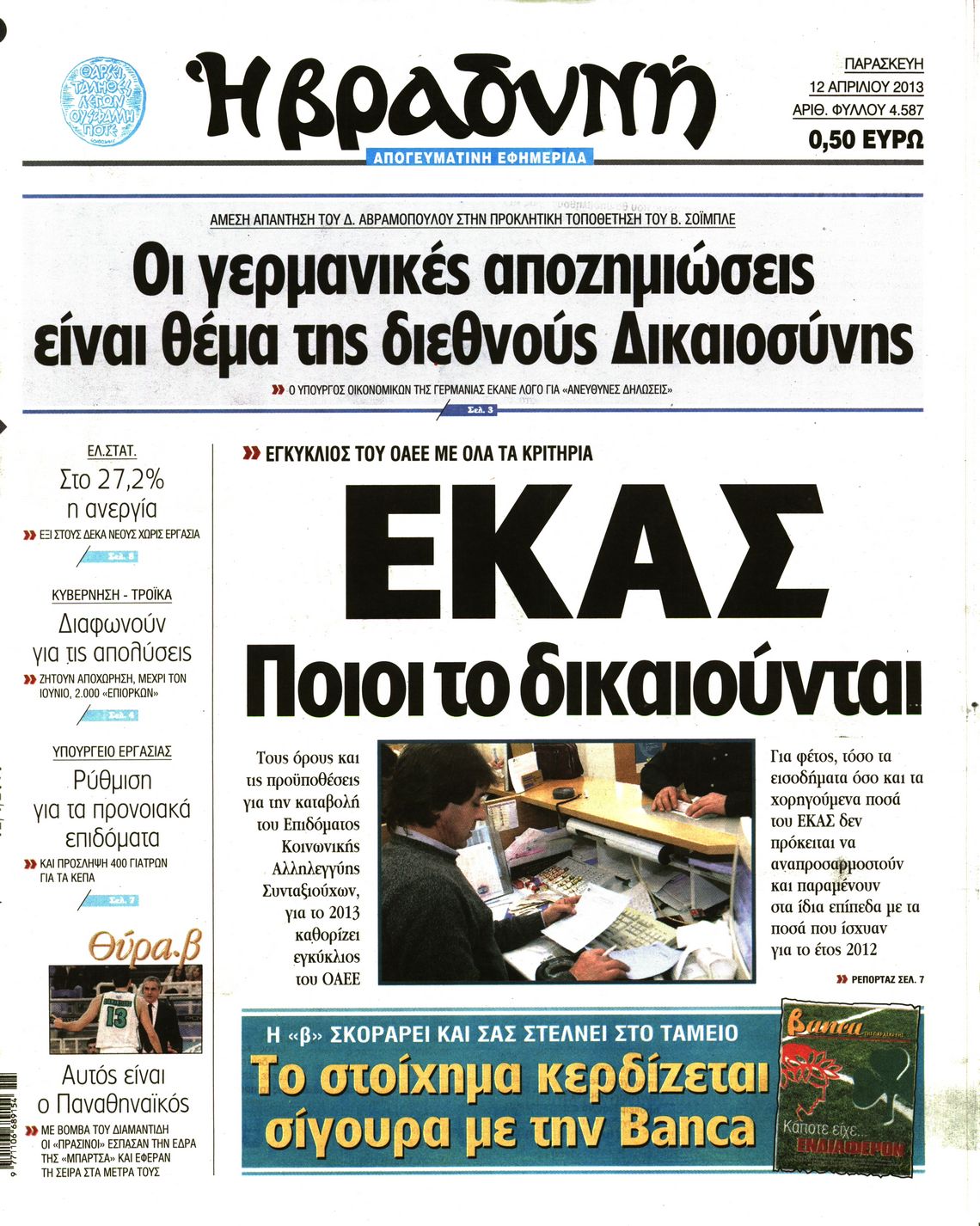 Εξώφυλο εφημερίδας ΒΡΑΔΥΝΗ 2013-04-12
