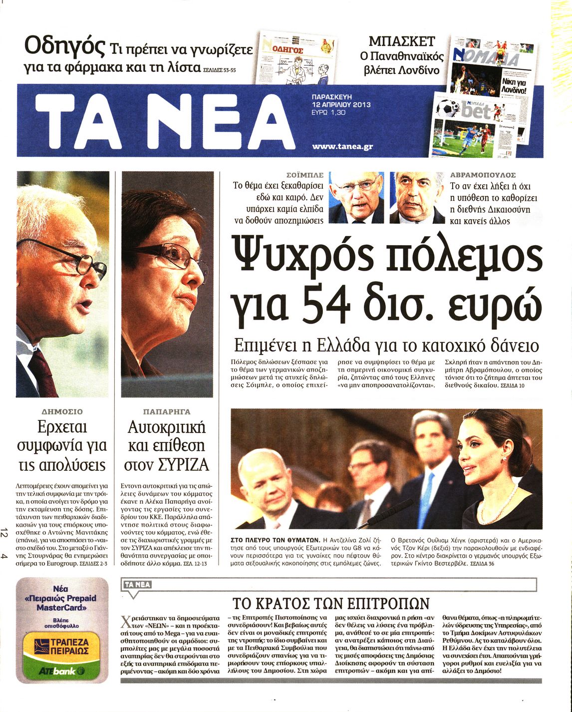 Εξώφυλο εφημερίδας ΤΑ ΝΕΑ 2013-04-12