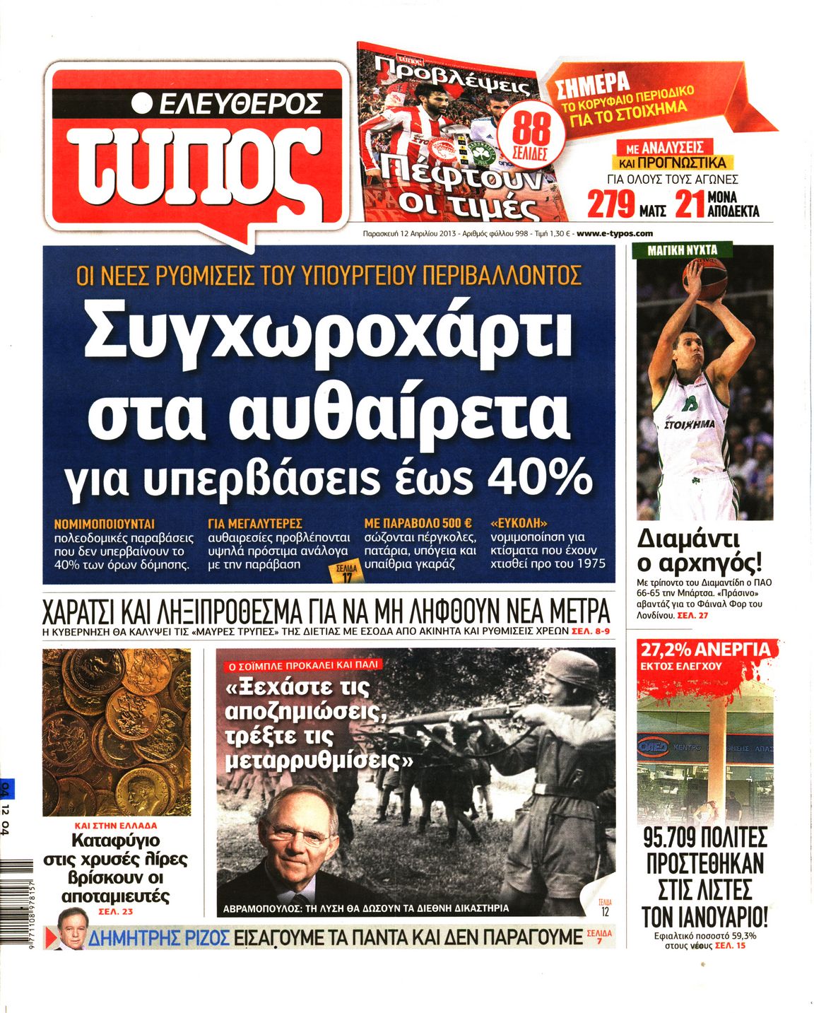 Εξώφυλο εφημερίδας ΕΛΕΥΘΕΡΟΣ ΤΥΠΟΣ 2013-04-12