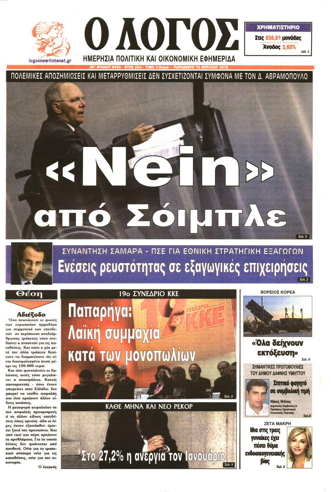 Εξώφυλο εφημερίδας Ο ΛΟΓΟΣ Thu, 11 Apr 2013 21:00:00 GMT