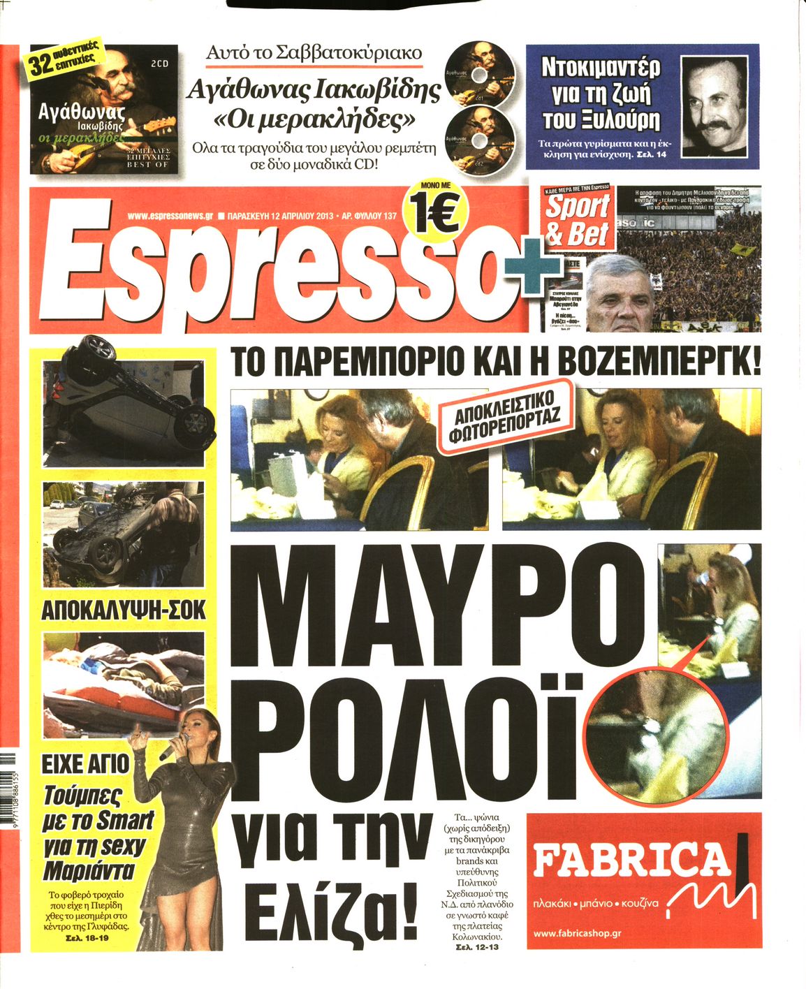 Εξώφυλο εφημερίδας ESPRESSO 2013-04-12