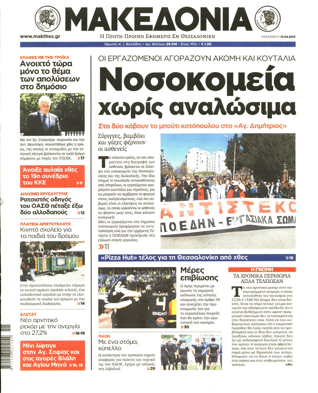 Εξώφυλο εφημερίδας ΜΑΚΕΔΟΝΙΑ 2013-04-12